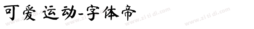 可爱 运动字体转换
